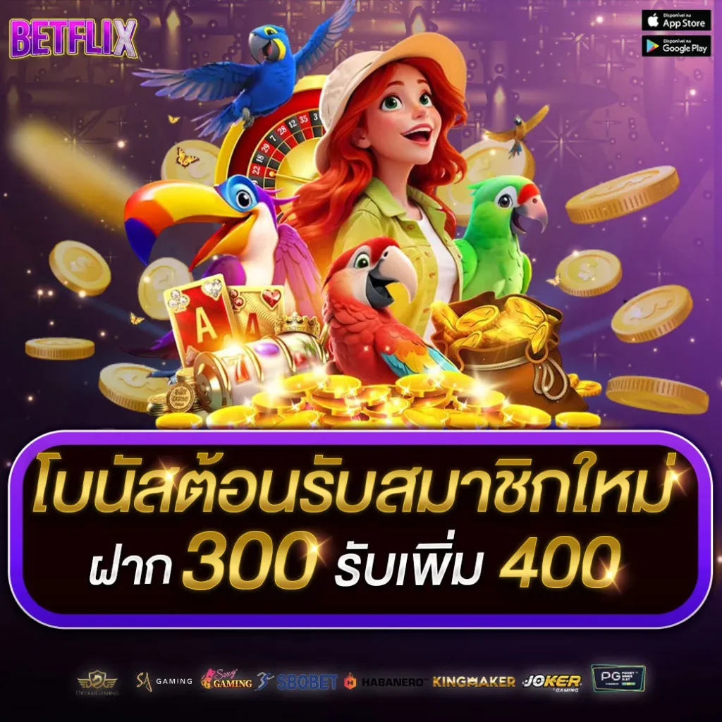 โบนัสต้อนรับสมาชิกใหม่