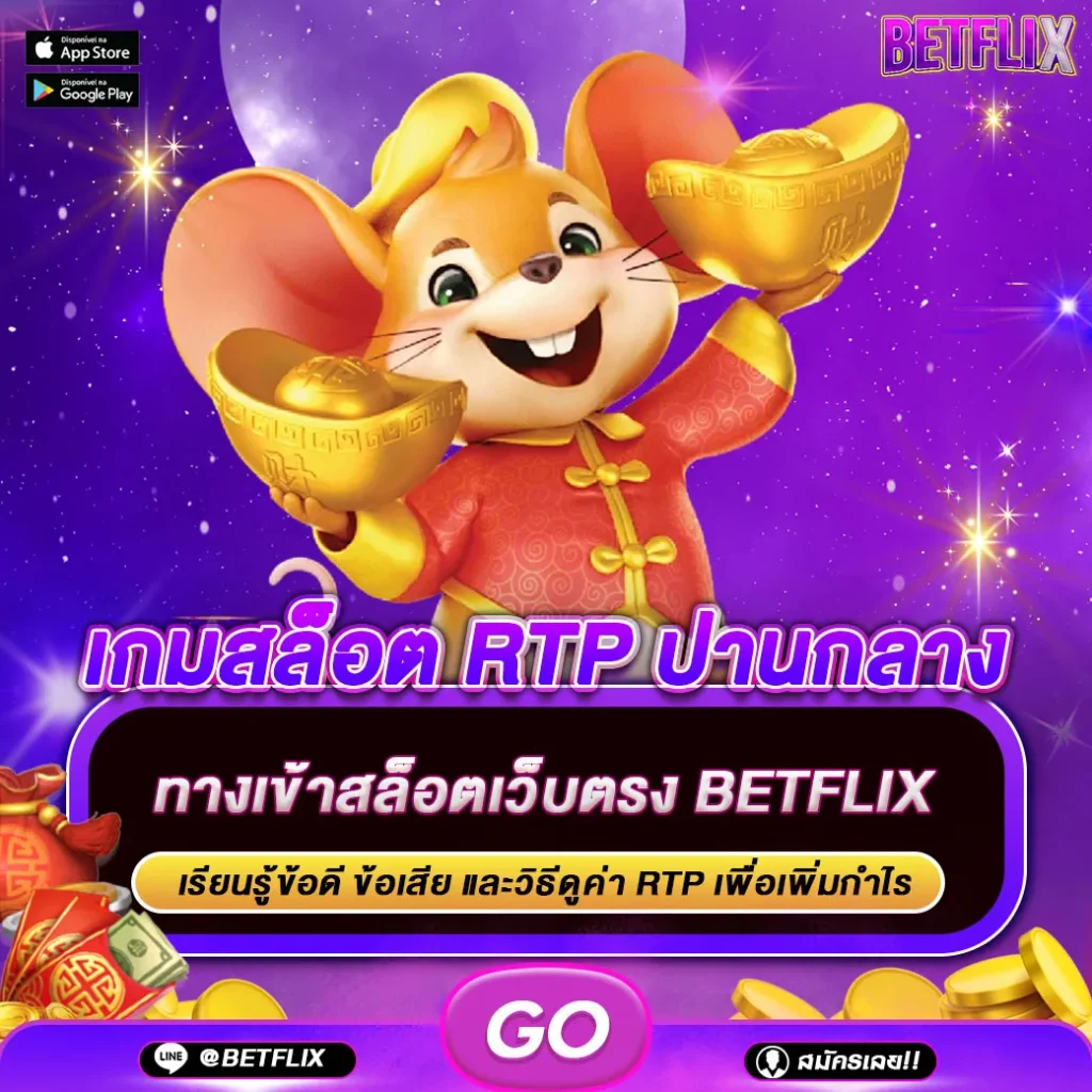 เกมสล็อต RTP ปานกลาง